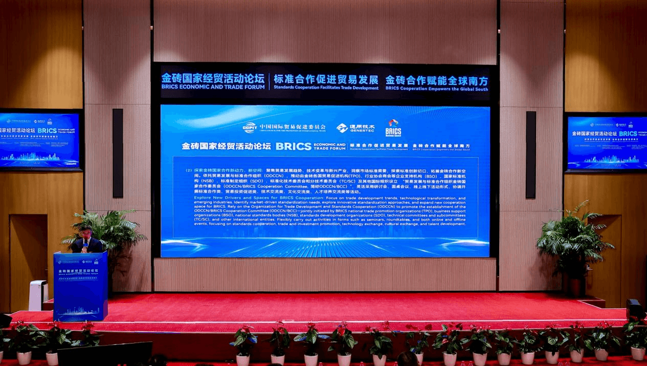《贸易发展与标准合作倡议金砖行动计划（2025–2026）》发布